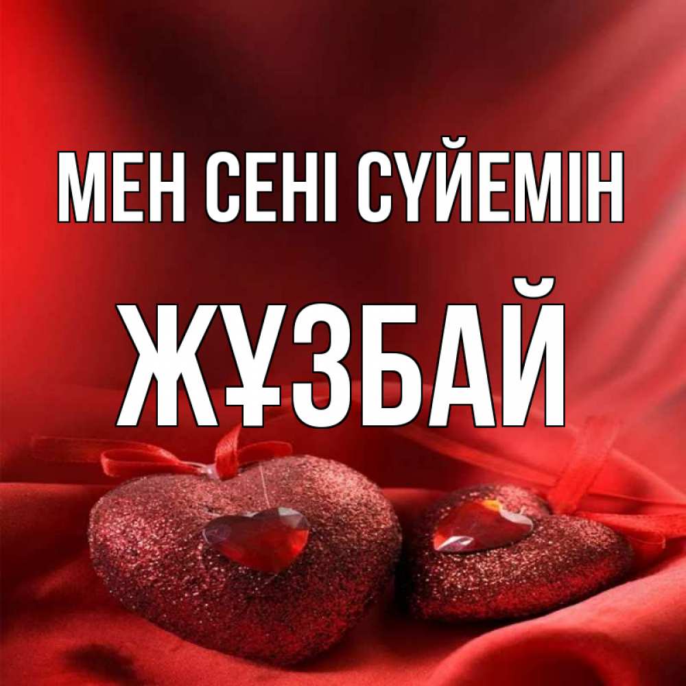 Күн сайын ашық хат с именем, Жұзбай Мен сені сүйемін с лентами Онлайн тегін жүктеп алу тілектері бар керемет карта 