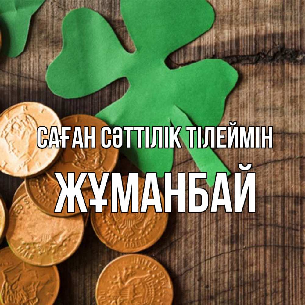 Күн сайын ашық хат с именем, Жұманбай Саған сәттілік тілеймін деревянный фон Онлайн тегін жүктеп алу тілектері бар керемет карта 