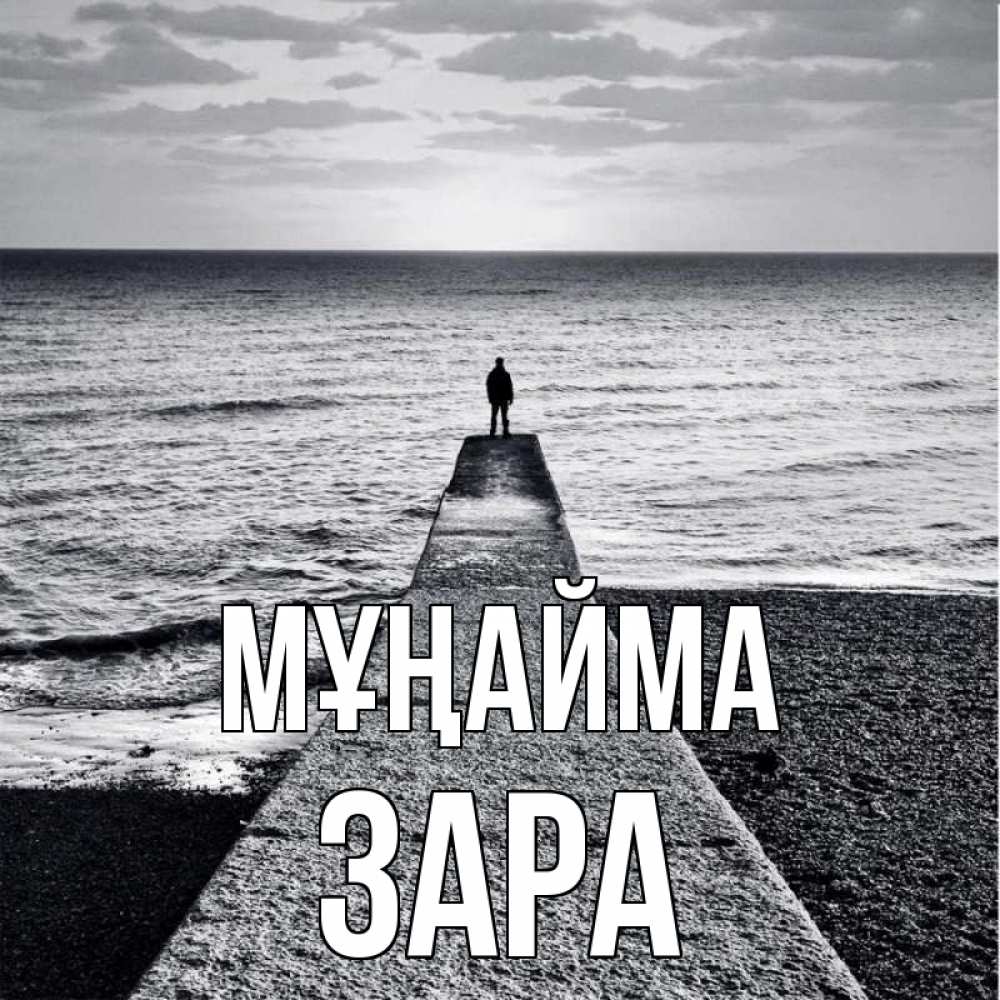 Күн сайын ашық хат с именем, ЗАРА Мұңайма море Онлайн тегін жүктеп алу тілектері бар керемет карта 