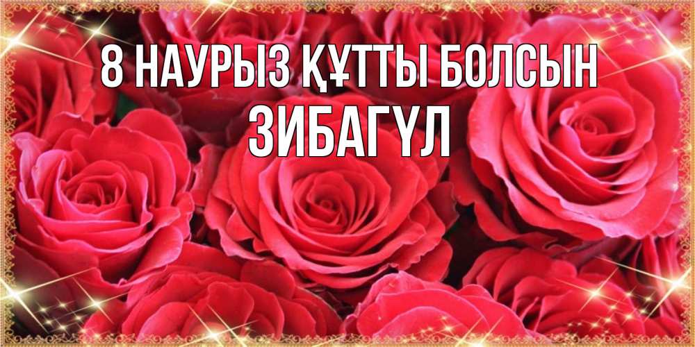 Күн сайын ашық хат с именем, ЗИБАГҮЛ 8 наурыз құтты болсын открытки на 8 марта 2019 года Онлайн тегін жүктеп алу тілектері бар керемет карта 