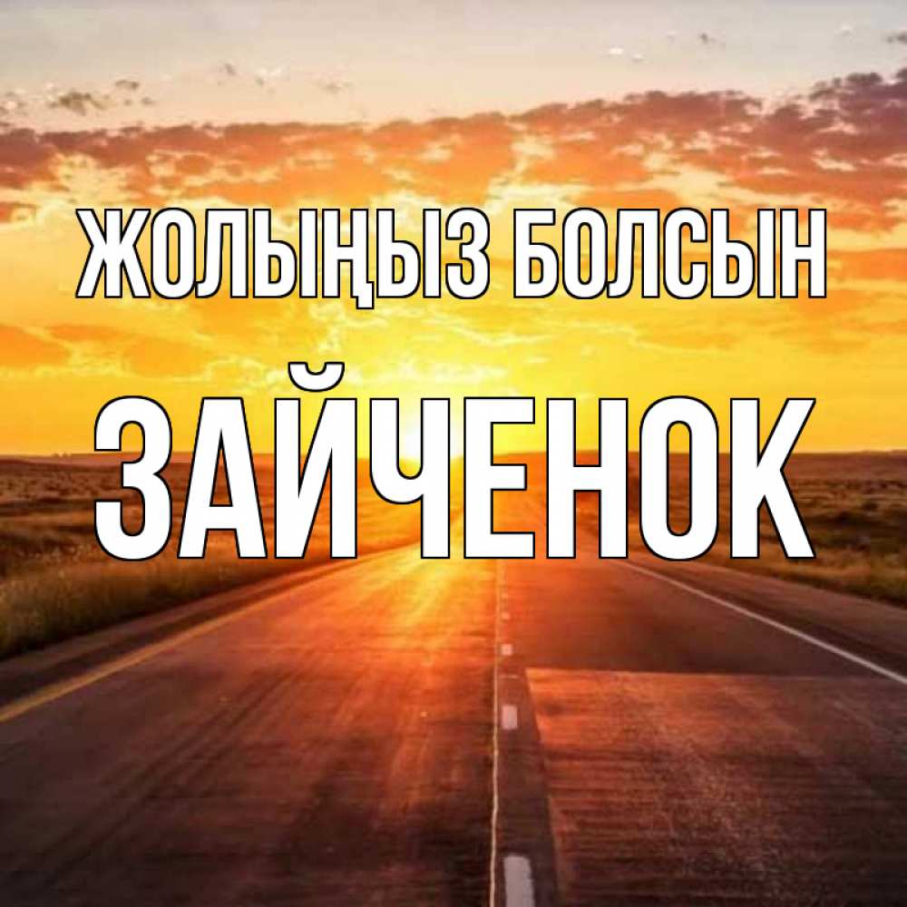 Күн сайын ашық хат с именем, Зайченок Жолыңыз болсын солнечный свет, закат Онлайн тегін жүктеп алу тілектері бар керемет карта 