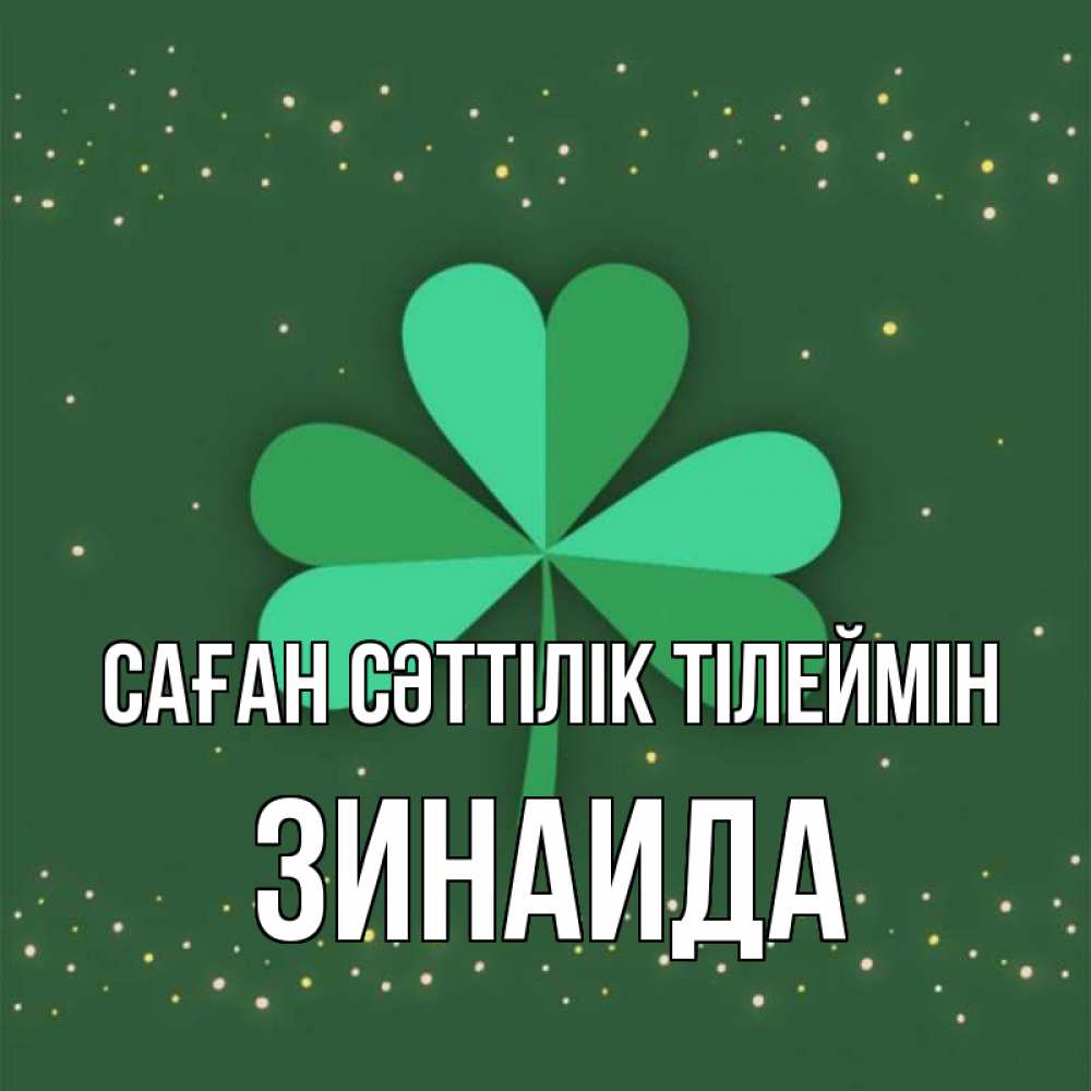 Күн сайын ашық хат с именем, Зинаида Саған сәттілік тілеймін лист клевера Онлайн тегін жүктеп алу тілектері бар керемет карта 