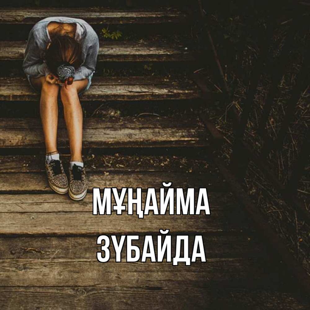 Күн сайын ашық хат с именем, ЗҮБАЙДА Мұңайма девушка сидит на деревянных ступеньках Онлайн тегін жүктеп алу тілектері бар керемет карта 