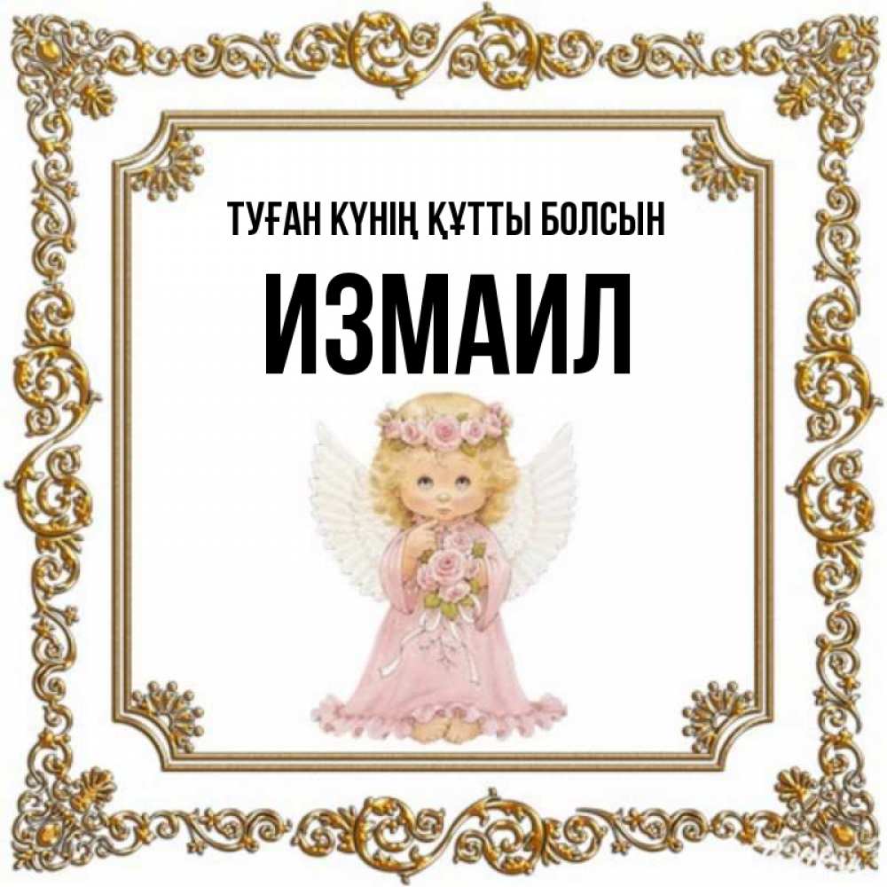 Күн сайын ашық хат с именем, Измаил Туған күнің құтты болсын девочка ангел с крыльями и цветами в розовом платье Онлайн тегін жүктеп алу тілектері бар керемет карта 