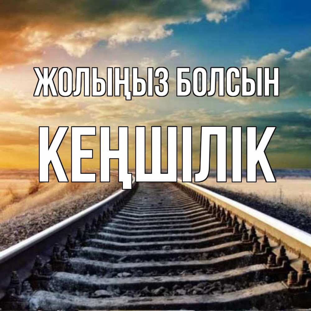 Күн сайын ашық хат с именем, Кеңшілік Жолыңыз болсын рельсы уходящие в даль Онлайн тегін жүктеп алу тілектері бар керемет карта 