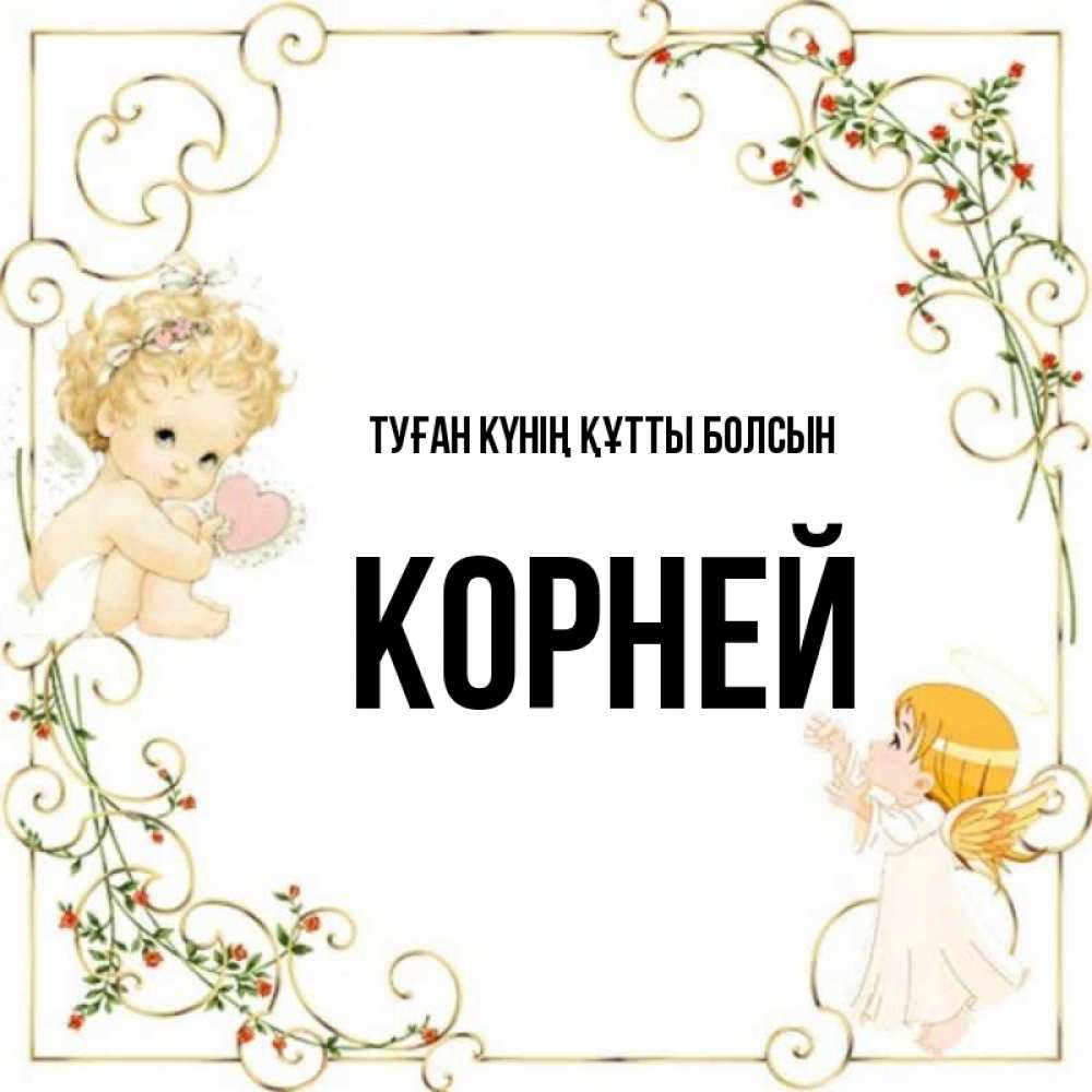 Күн сайын ашық хат с именем, Корней Туған күнің құтты болсын ангелы желают прекрасных именин Онлайн тегін жүктеп алу тілектері бар керемет карта 