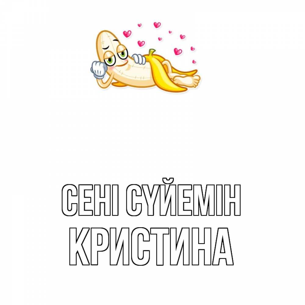 Күн сайын ашық хат с именем, Кристина Сені сүйемін поцелуй открытки бесплатно Онлайн тегін жүктеп алу тілектері бар керемет карта 