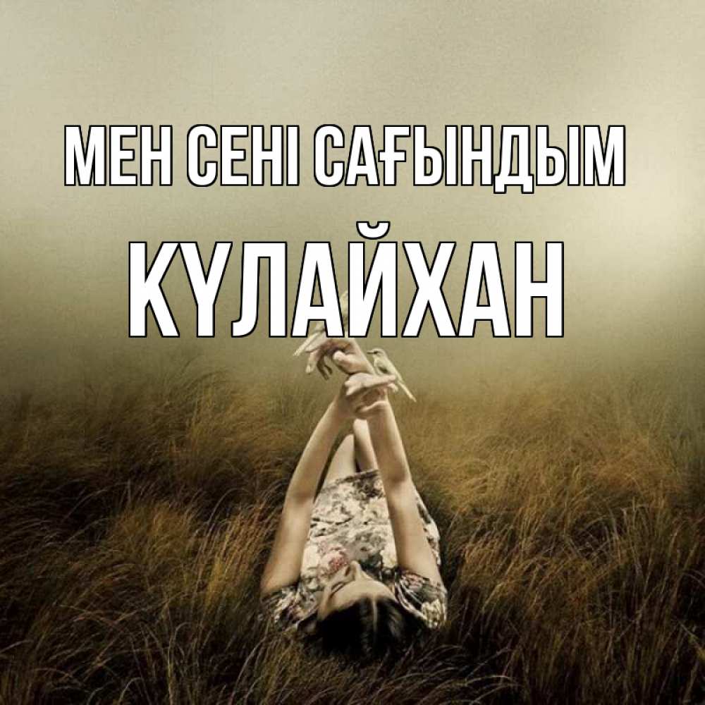 Күн сайын ашық хат с именем, КҮЛАЙХАН Мен сені сағындым девушка с голубями Онлайн тегін жүктеп алу тілектері бар керемет карта 