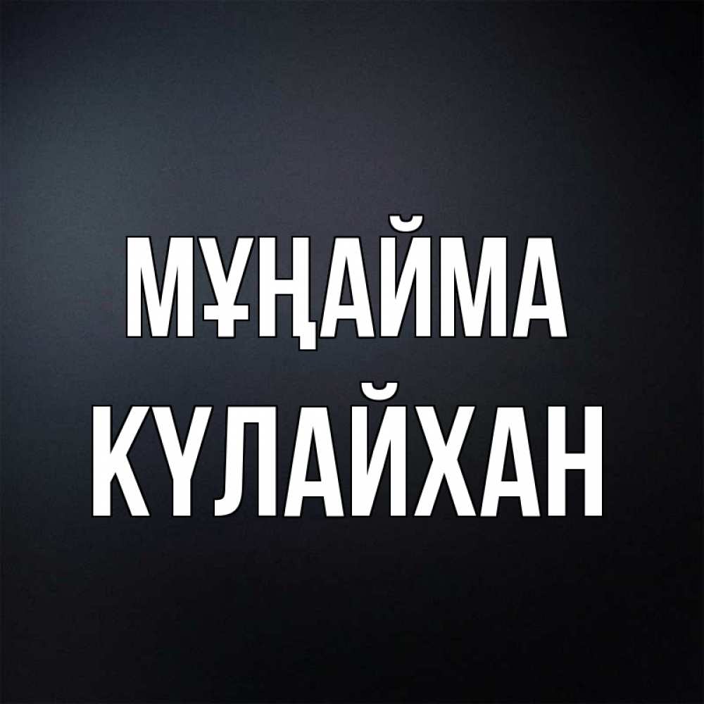 Күн сайын ашық хат с именем, КҮЛАЙХАН Мұңайма Градиент серый Онлайн тегін жүктеп алу тілектері бар керемет карта 