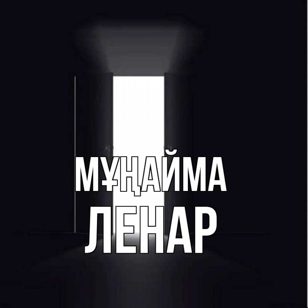 Күн сайын ашық хат с именем, Ленар Мұңайма открытая дверь Онлайн тегін жүктеп алу тілектері бар керемет карта 