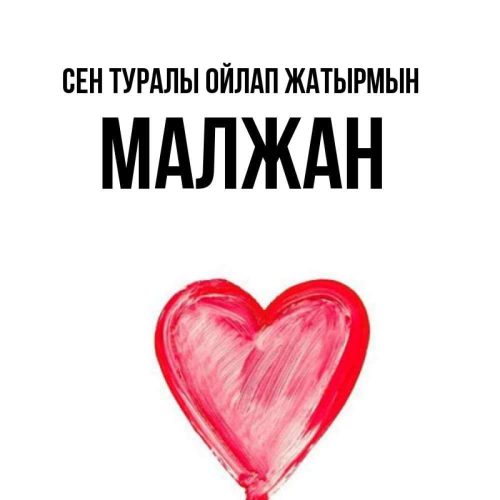 Күн сайын ашық хат с именем, МАЛЖАН Сен туралы ойлап жатырмын для влюбленных Онлайн тегін жүктеп алу тілектері бар керемет карта 