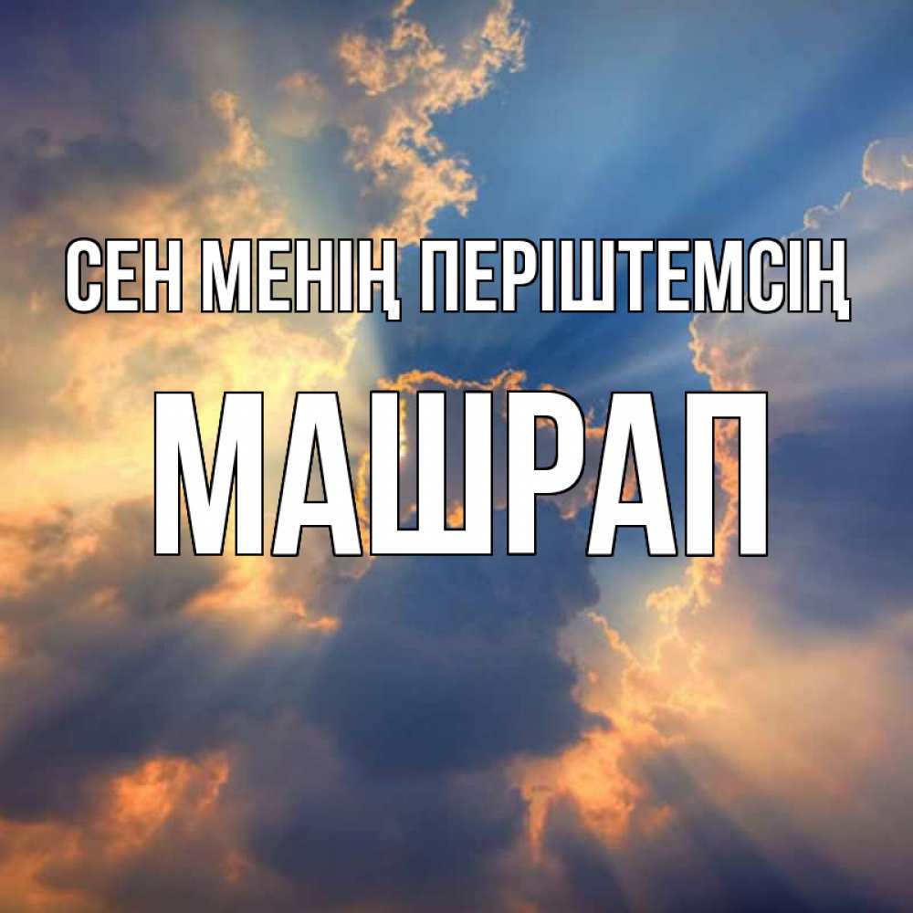 Күн сайын ашық хат с именем, МАШРАП Сен менің періштемсің ангельский свет сквозь облака Онлайн тегін жүктеп алу тілектері бар керемет карта 