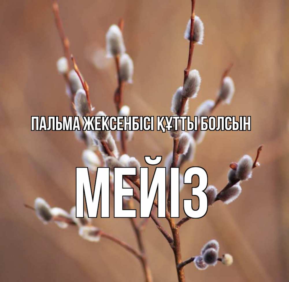 Күн сайын ашық хат с именем, МЕЙІЗ Пальма жексенбісі құтты болсын верба Онлайн тегін жүктеп алу тілектері бар керемет карта 