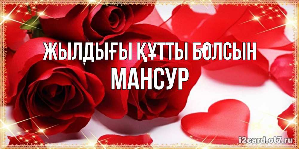 Күн сайын ашық хат с именем, Мансур Жылдығы құтты болсын красные розы и красные сердечки Онлайн тегін жүктеп алу тілектері бар керемет карта 