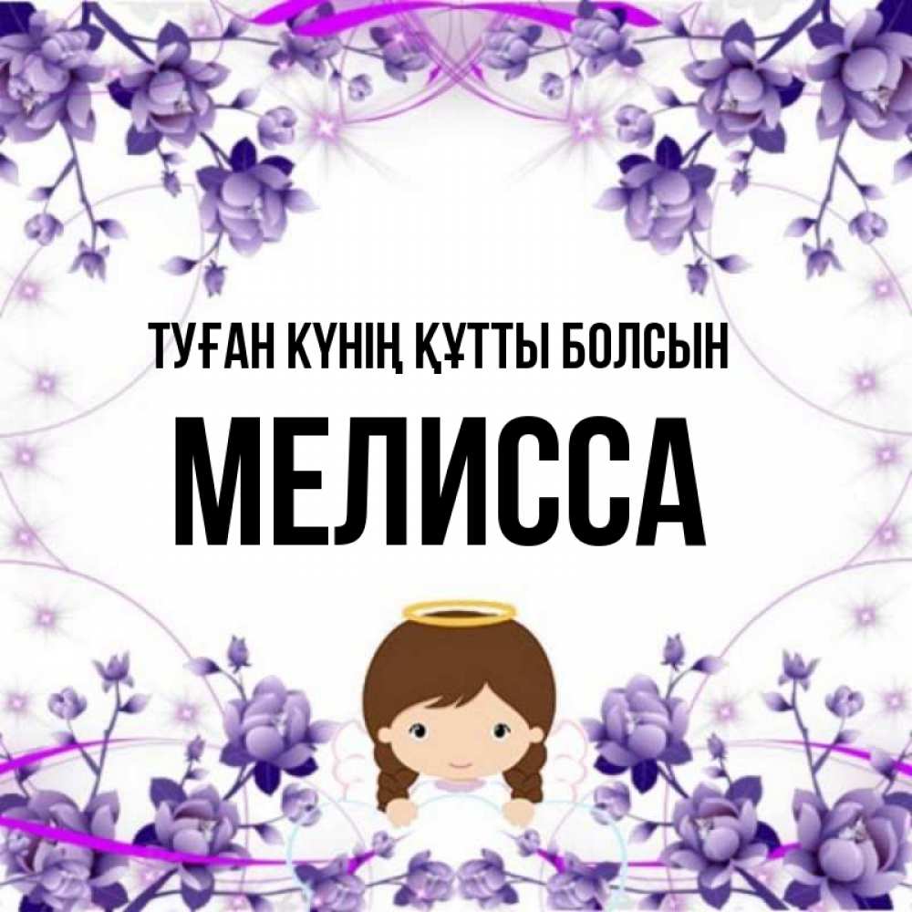Күн сайын ашық хат с именем, Мелисса Туған күнің құтты болсын с именинами в рамочке Онлайн тегін жүктеп алу тілектері бар керемет карта 