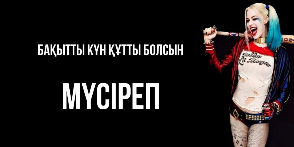 Күн сайын ашық хат с именем, МҮСІРЕП Бақытты күн құтты болсын пожелания быть позитивным Онлайн тегін жүктеп алу тілектері бар керемет карта 