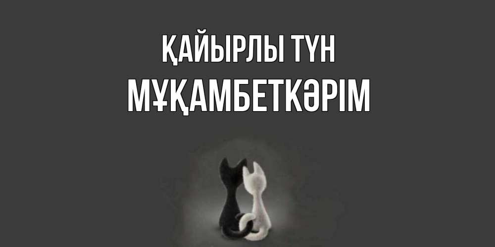 Күн сайын ашық хат с именем, Мұқамбеткәрім Қайырлы түн коты Онлайн тегін жүктеп алу тілектері бар керемет карта 