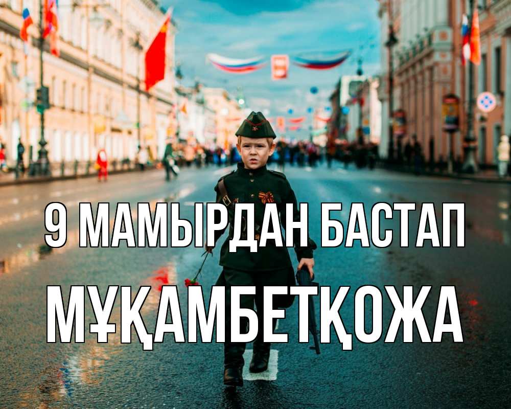 Күн сайын ашық хат с именем, Мұқамбетқожа 9 мамырдан бастап 9 мая Онлайн тегін жүктеп алу тілектері бар керемет карта 