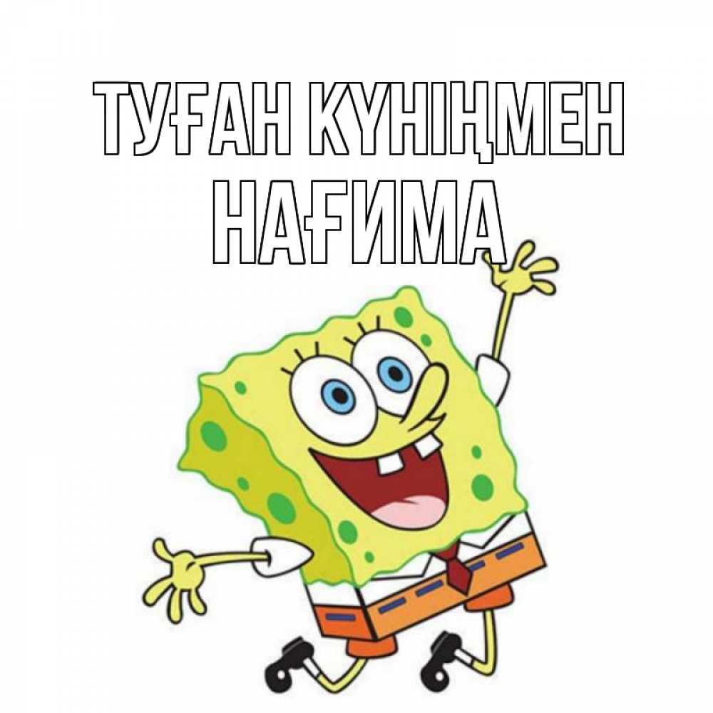 Күн сайын ашық хат с именем, НАҒИМА Туған күніңмен губка боб Онлайн тегін жүктеп алу тілектері бар керемет карта 