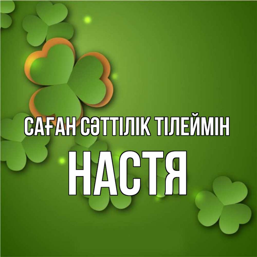 Күн сайын ашық хат с именем, Настя Саған сәттілік тілеймін много трехлистных листочков клевера Онлайн тегін жүктеп алу тілектері бар керемет карта 
