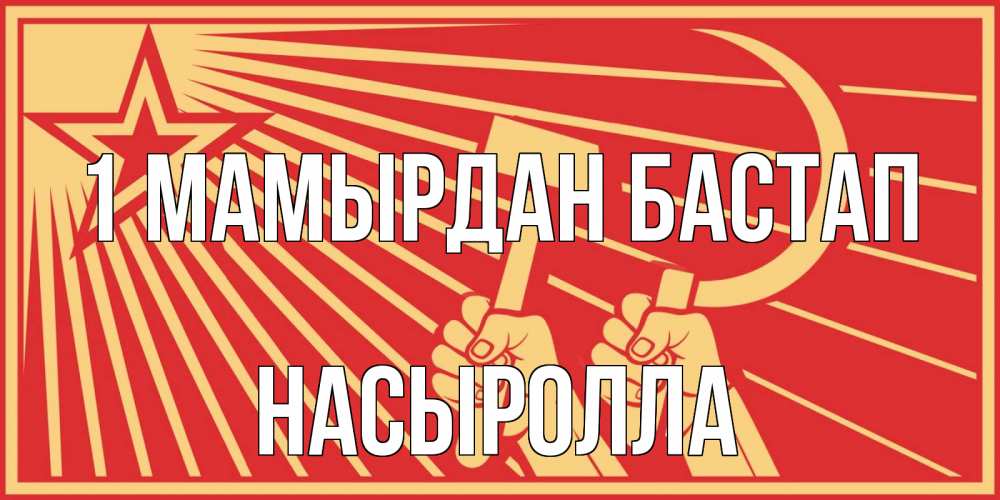 Күн сайын ашық хат с именем, Насыролла 1 мамырдан бастап С 1 мая Онлайн тегін жүктеп алу тілектері бар керемет карта 
