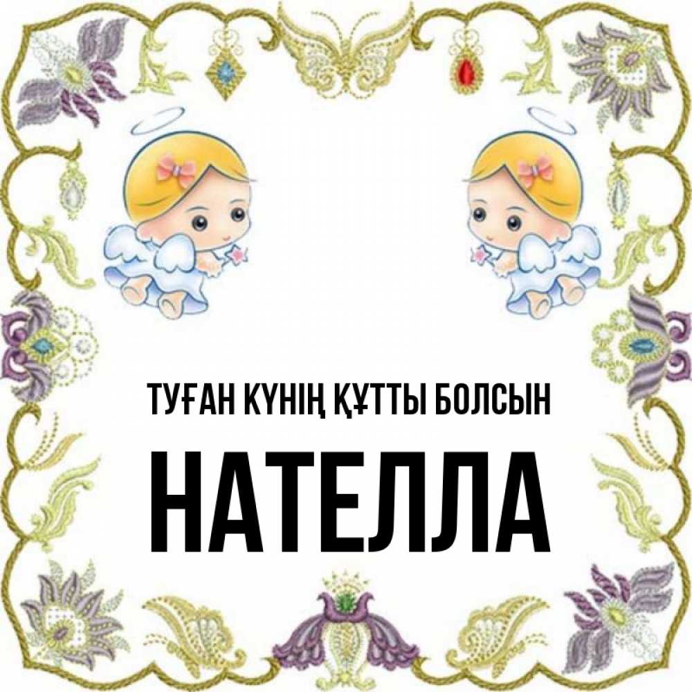 Күн сайын ашық хат с именем, Нателла Туған күнің құтты болсын маленькие ангелы с крылышками Онлайн тегін жүктеп алу тілектері бар керемет карта 