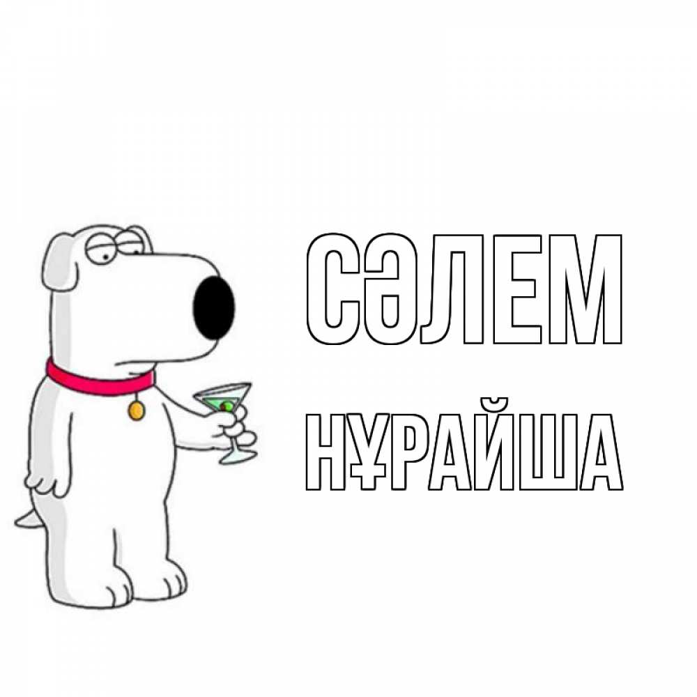 Күн сайын ашық хат с именем, НҰРАЙША Сәлем собака и коктейль Онлайн тегін жүктеп алу тілектері бар керемет карта 
