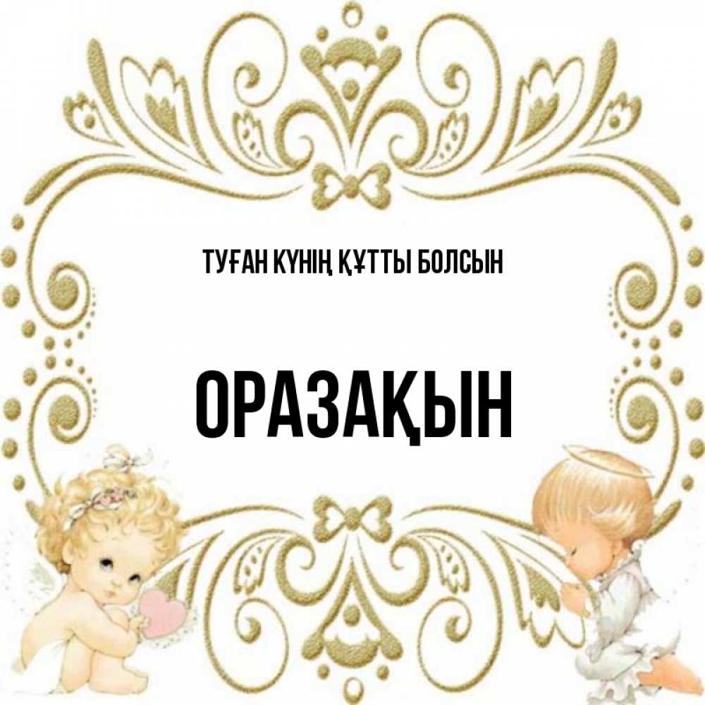 Күн сайын ашық хат с именем, ОРАЗАҚЫН Туған күнің құтты болсын с именинами поздравляют два красивых ангела. Один с сердечком другой молится Онлайн тегін жүктеп алу тілектері бар керемет карта 