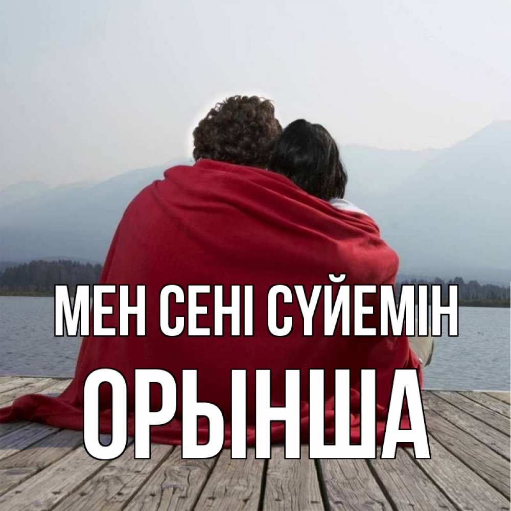 Күн сайын ашық хат с именем, ОРЫНША Мен сені сүйемін плед Онлайн тегін жүктеп алу тілектері бар керемет карта 