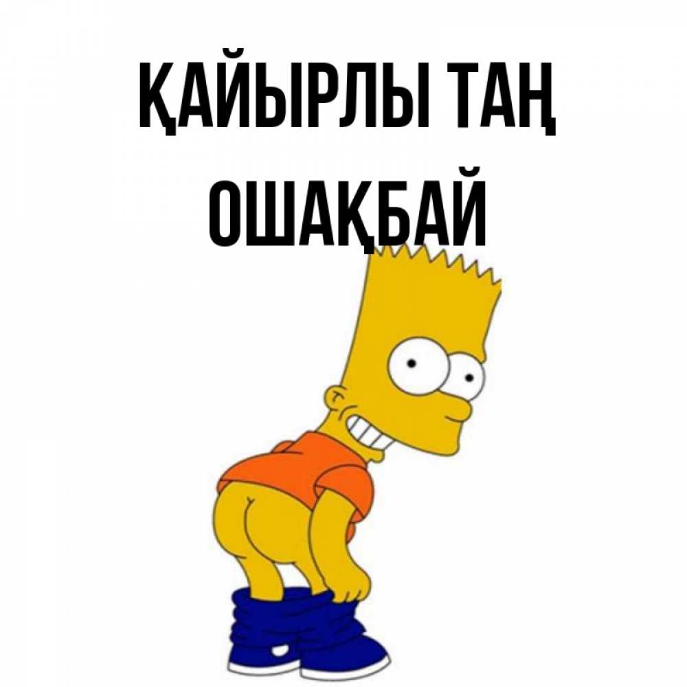 Күн сайын ашық хат с именем, ОШАҚБАЙ Қайырлы таң Открытки с Симпсонами Онлайн тегін жүктеп алу тілектері бар керемет карта 