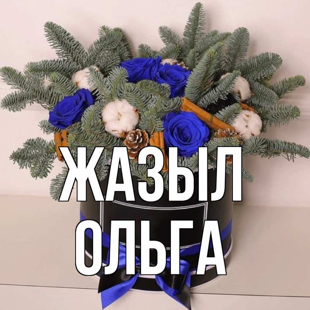 Күн сайын ашық хат с именем, Ольга Жазыл короче кто то загрузил эти шишки Онлайн тегін жүктеп алу тілектері бар керемет карта 