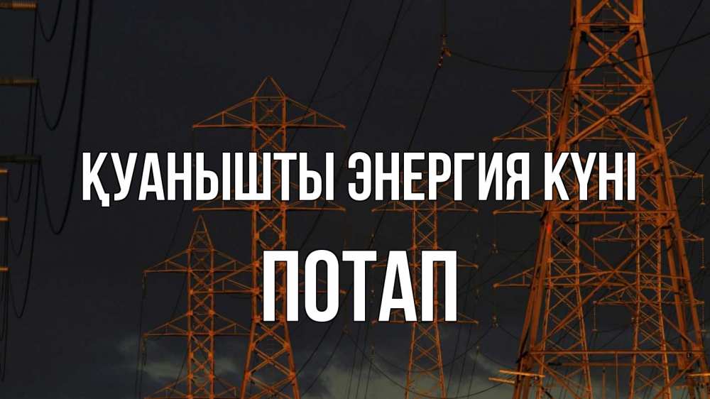 Күн сайын ашық хат с именем, Потап Қуанышты энергия күні ночь, лэп Онлайн тегін жүктеп алу тілектері бар керемет карта 