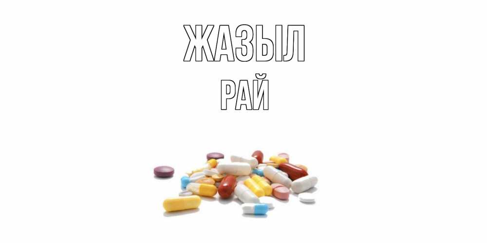 Күн сайын ашық хат с именем, РАЙ Жазыл пожелания скорейшего выздоровления с именами Онлайн тегін жүктеп алу тілектері бар керемет карта 