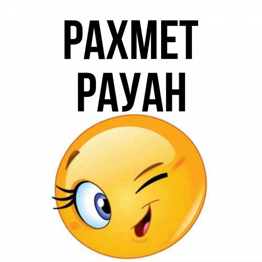 Күн сайын ашық хат с именем, РАУАН рахмет открытка с подмигивающим смайлом Онлайн тегін жүктеп алу тілектері бар керемет карта 