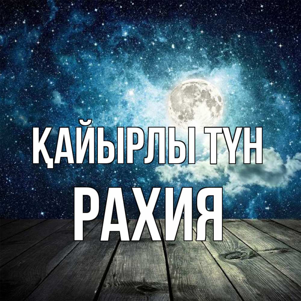Күн сайын ашық хат с именем, РАХИЯ Қайырлы түн луна Онлайн тегін жүктеп алу тілектері бар керемет карта 