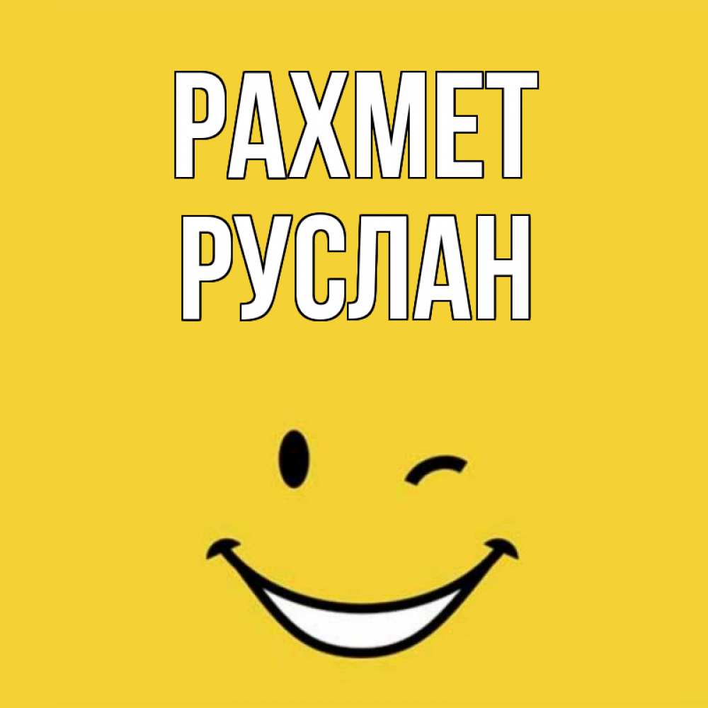 Күн сайын ашық хат с именем, РУСЛАН рахмет благодарю и улыбаюсь Онлайн тегін жүктеп алу тілектері бар керемет карта 