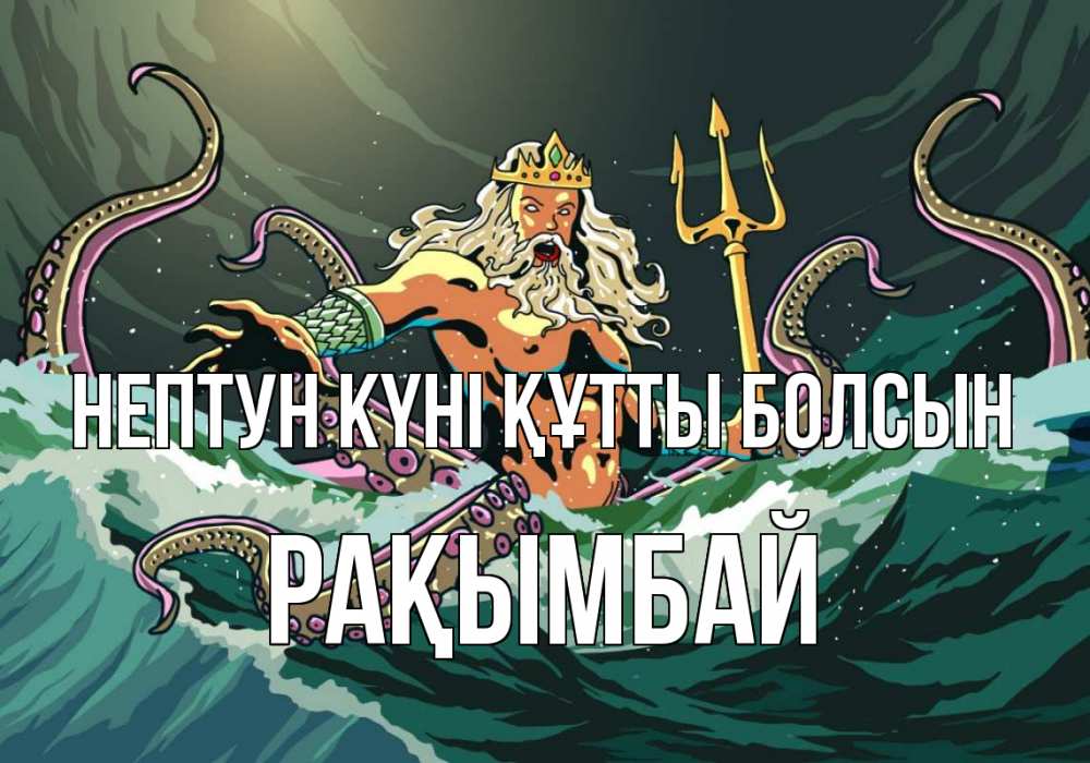 Күн сайын ашық хат с именем, Рақымбай нептун күні құтты болсын с днем Нептуна Онлайн тегін жүктеп алу тілектері бар керемет карта 