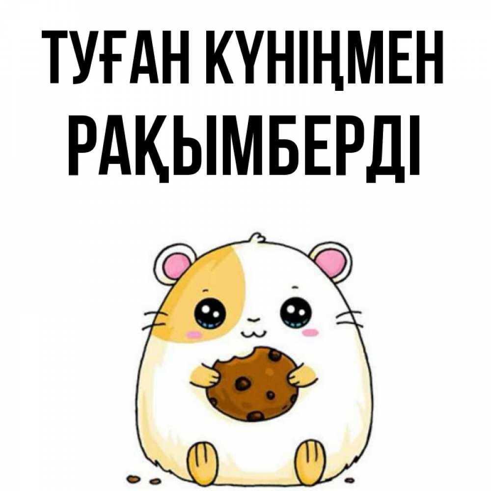 Күн сайын ашық хат с именем, Рақымберді Туған күніңмен с днюхой Онлайн тегін жүктеп алу тілектері бар керемет карта 