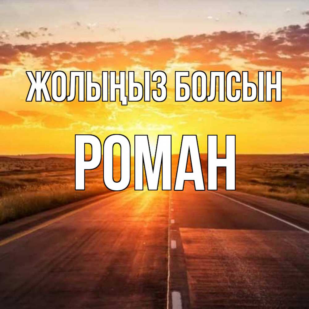 Күн сайын ашық хат с именем, Роман Жолыңыз болсын солнечный свет, закат Онлайн тегін жүктеп алу тілектері бар керемет карта 