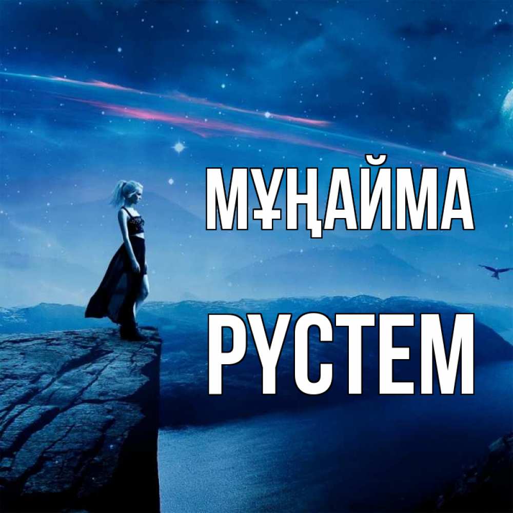 Күн сайын ашық хат с именем, РҮСТЕМ Мұңайма вода и скала Онлайн тегін жүктеп алу тілектері бар керемет карта 