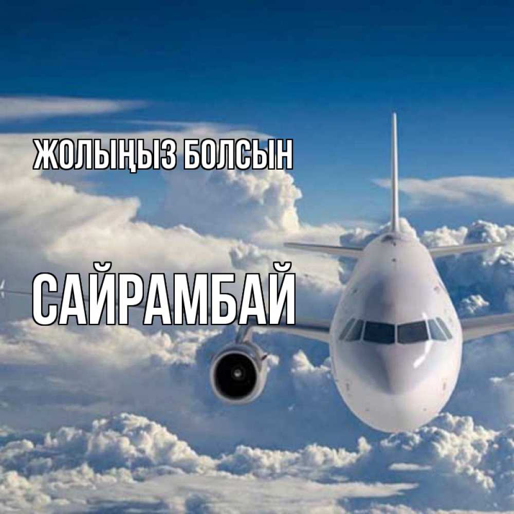 Күн сайын ашық хат с именем, САЙРАМБАЙ Жолыңыз болсын голубое небо и белоснежный самолет Онлайн тегін жүктеп алу тілектері бар керемет карта 