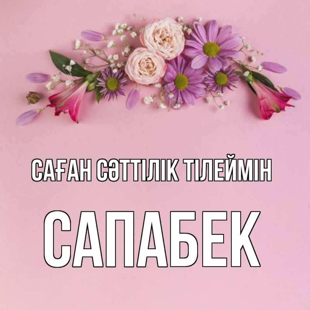 Күн сайын ашық хат с именем, САПАБЕК Саған сәттілік тілеймін розовый фон Онлайн тегін жүктеп алу тілектері бар керемет карта 