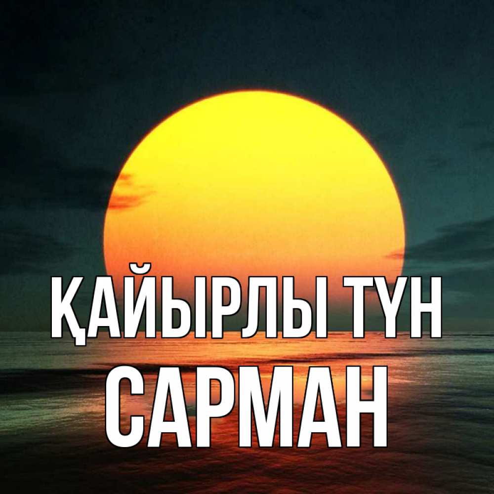 Күн сайын ашық хат с именем, САРМАН Қайырлы түн огромный диск солнц Онлайн тегін жүктеп алу тілектері бар керемет карта 