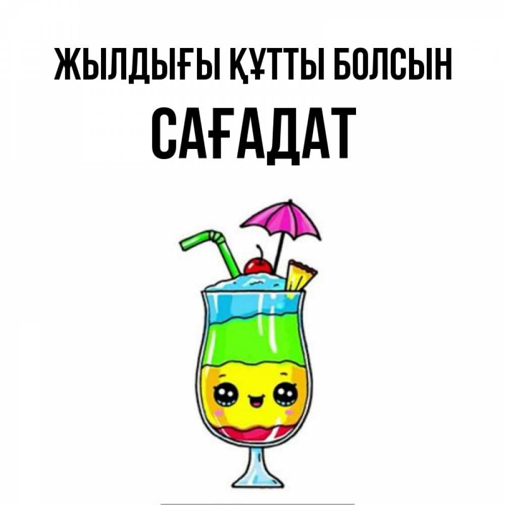 Күн сайын ашық хат с именем, САҒАДАТ Жылдығы құтты болсын с зонтиком Онлайн тегін жүктеп алу тілектері бар керемет карта 