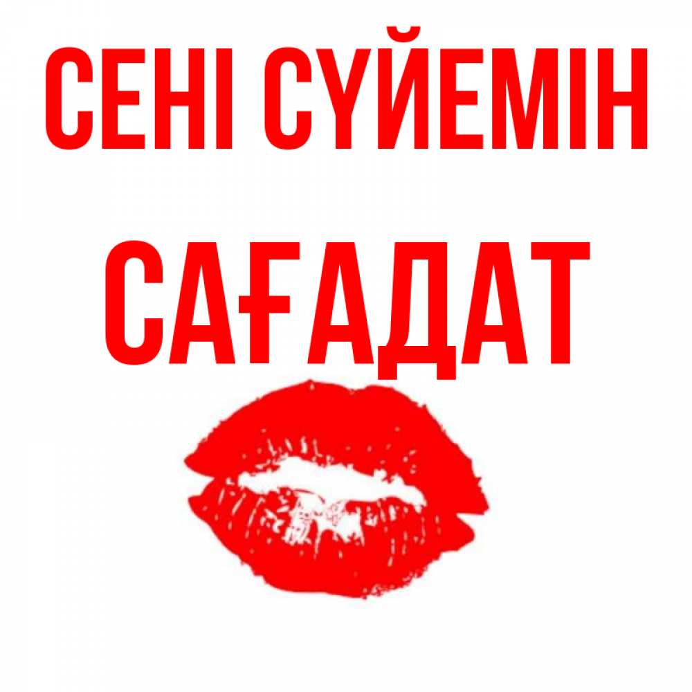 Күн сайын ашық хат с именем, САҒАДАТ Сені сүйемін помада и губы Онлайн тегін жүктеп алу тілектері бар керемет карта 