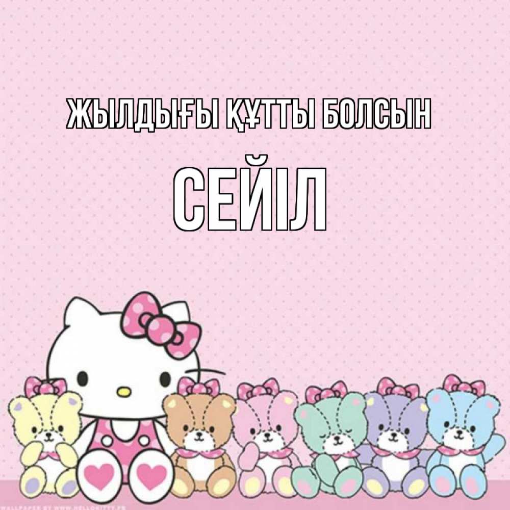 Күн сайын ашық хат с именем, СЕЙІЛ Жылдығы құтты болсын Мишки Онлайн тегін жүктеп алу тілектері бар керемет карта 