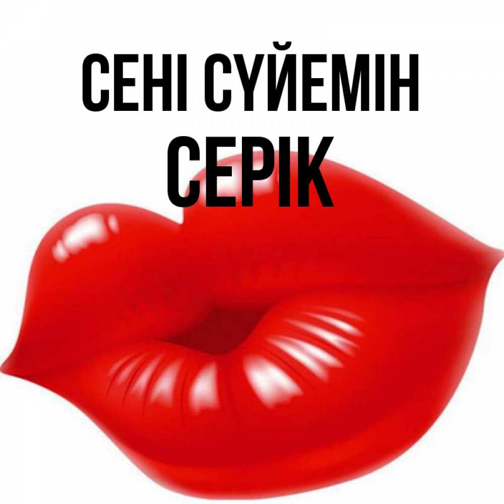Күн сайын ашық хат с именем, СЕРІК Сені сүйемін губки надутые бантиком Онлайн тегін жүктеп алу тілектері бар керемет карта 