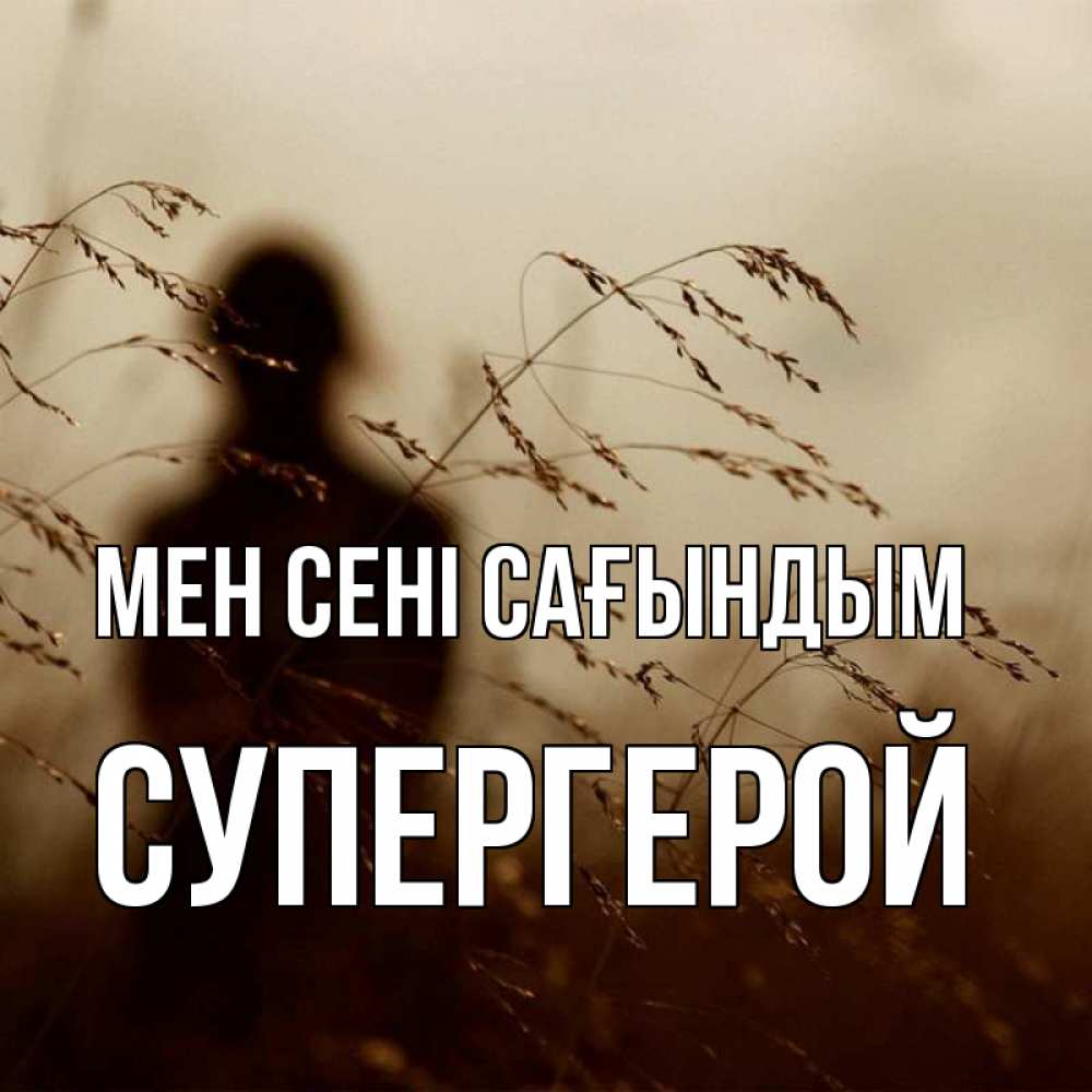 Күн сайын ашық хат с именем, Супергерой Мен сені сағындым силуэт девушки Онлайн тегін жүктеп алу тілектері бар керемет карта 