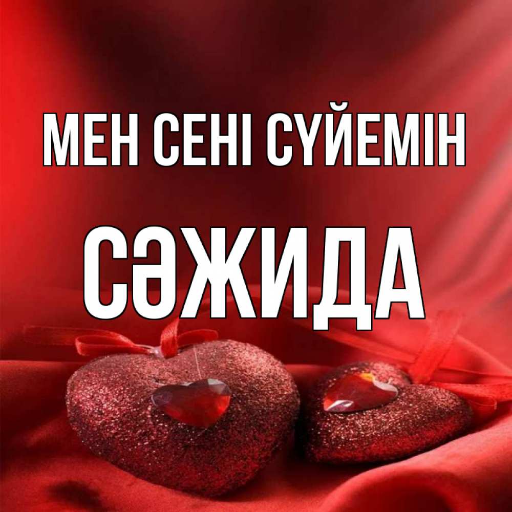 Күн сайын ашық хат с именем, СӘЖИДА Мен сені сүйемін с лентами Онлайн тегін жүктеп алу тілектері бар керемет карта 