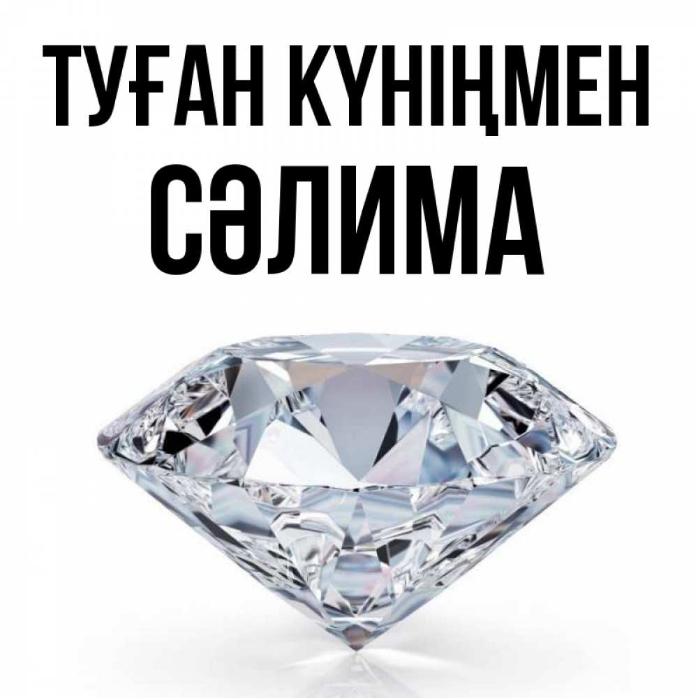 Күн сайын ашық хат с именем, СӘЛИМА Туған күніңмен к пожеланием быть богатым Онлайн тегін жүктеп алу тілектері бар керемет карта 